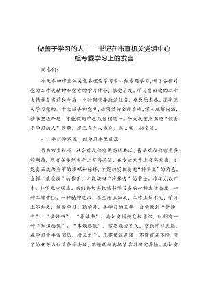 做善于学习的人——书记在市直机关党组中心组专题学习上的发言&体制内别人提出帮忙的要求我们应该怎样拒绝才恰当？.docx