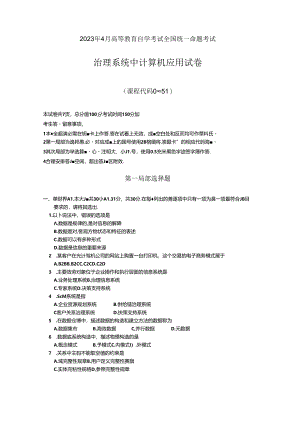 00051管理系统中计算机应用真题及答案(2023年018).docx