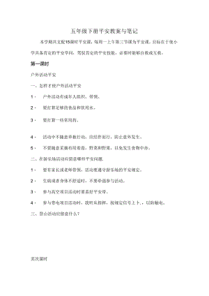 五年级安全教案[1].docx