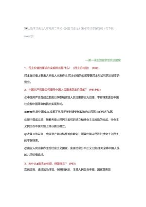 24秋道德与法治九年级第二单元《民主与法治》重点知识详解归纳（可下载word版）.docx