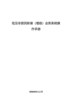 低压非居民新装(增容)业务系统操作手册.docx