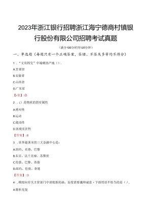 2023年浙江银行招聘浙江海宁德商村镇银行股份有限公司招聘考试真题.docx