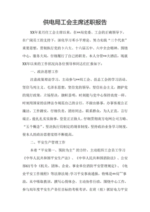 供电局工会主席述职报告.docx