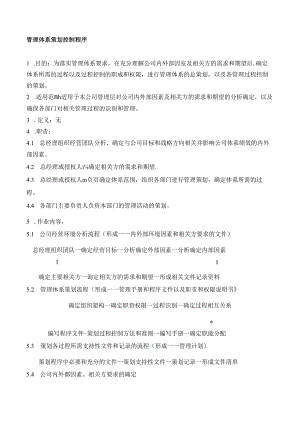 03管理体系策划控制程序.docx