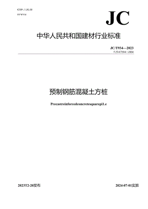 JCT 934-2023 预制钢筋混凝土方桩(正式版).docx
