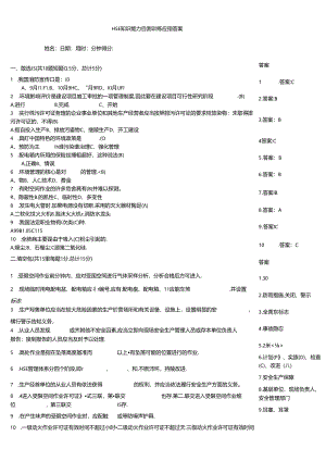 HSE知识能力自测训练题带答案.docx