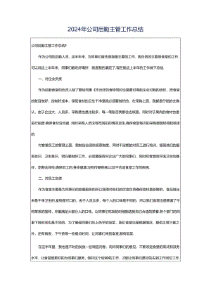 2024年公司后勤主管工作总结.docx