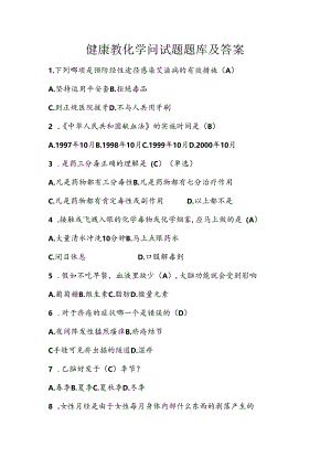 健康教育知识试题题库与复习资料.docx