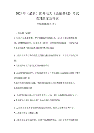 2024年（最新）国开电大《金融基础》考试练习题库及答案.docx
