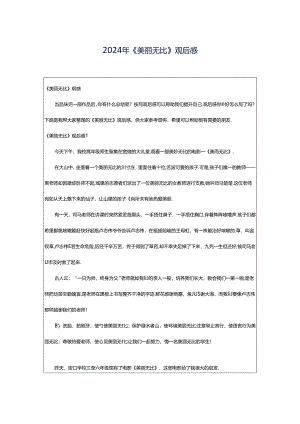 2024年《美丽无比》观后感.docx