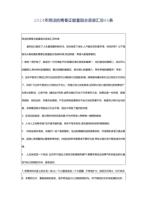 2024年简洁的青春正能量励志语录汇总86条.docx