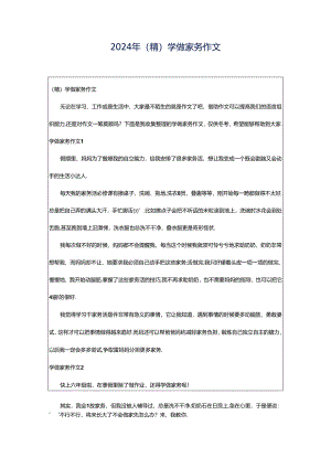 2024年（精）学做家务作文.docx