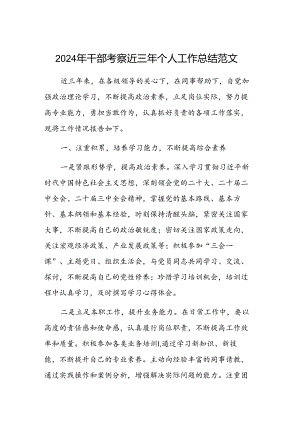 2024年干部考察近三年个人工作总结范文.docx