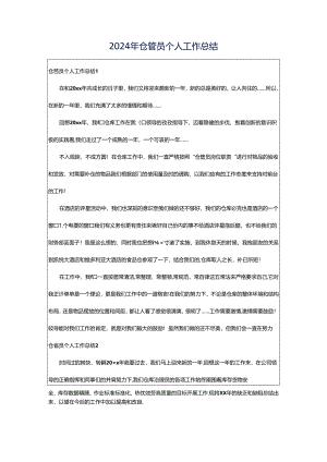 2024年仓管员个人工作总结.docx