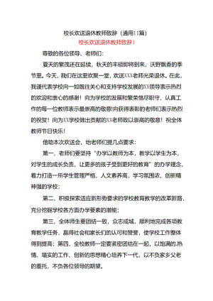 (11篇)校长欢送退休教师致辞.docx