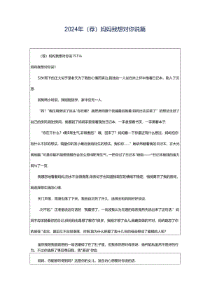 2024年（荐）妈妈我想对你说篇.docx