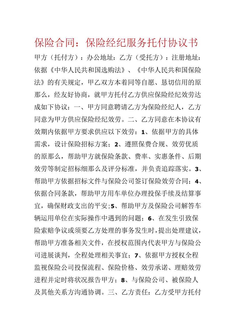 保险合同:保险经纪服务委托协议书.docx_第1页