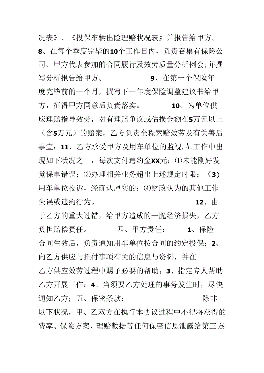保险合同:保险经纪服务委托协议书.docx_第3页