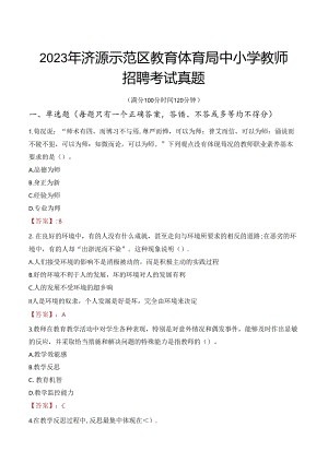 2023年济源示范区教育体育局中小学教师招聘考试真题.docx