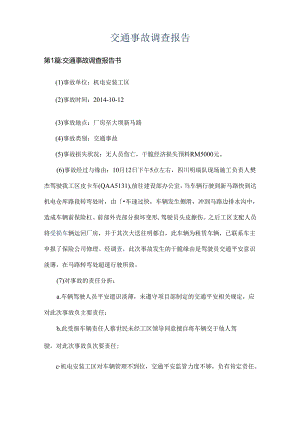 交通事故调查报告.docx
