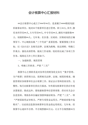 会计核算中心汇报材料.docx
