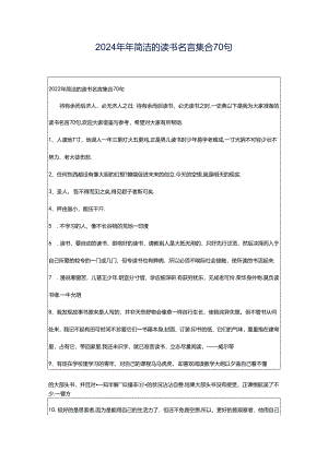 2024年年简洁的读书名言集合70句.docx