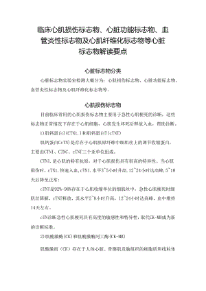 临床心肌损伤标志物、心脏功能标志物、血管炎性标志物及心肌纤维化标志物等心脏标志物解读要点.docx