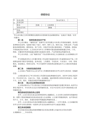 保密协议.docx