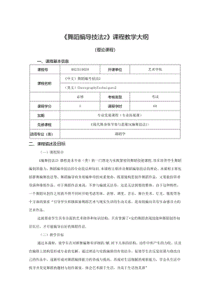 0823S10038-舞蹈编导技法2-2023版人才培养方案课程教学大纲.docx