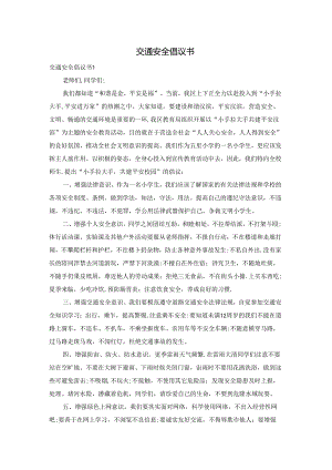 交通安全倡议书.docx