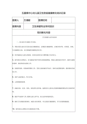 五星镇中心幼儿园卫生防疫健康教育培训记录.docx