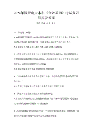 2024年国开电大本科《金融基础》考试复习题库及答案.docx