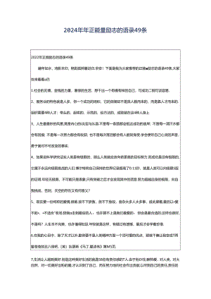 2024年年正能量励志的语录49条.docx