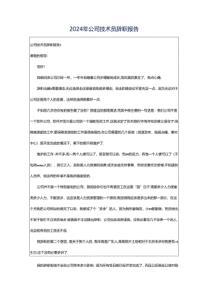 2024年公司技术员辞职报告.docx