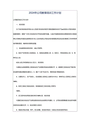 2024年公司教育培训工作计划.docx