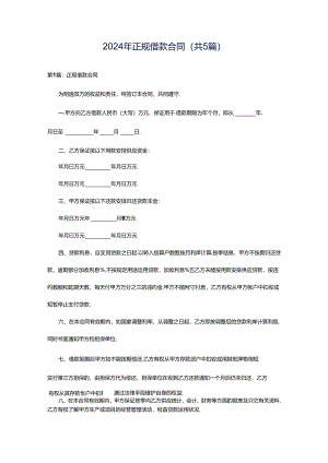 2024年正规借款合同（共5篇）.docx