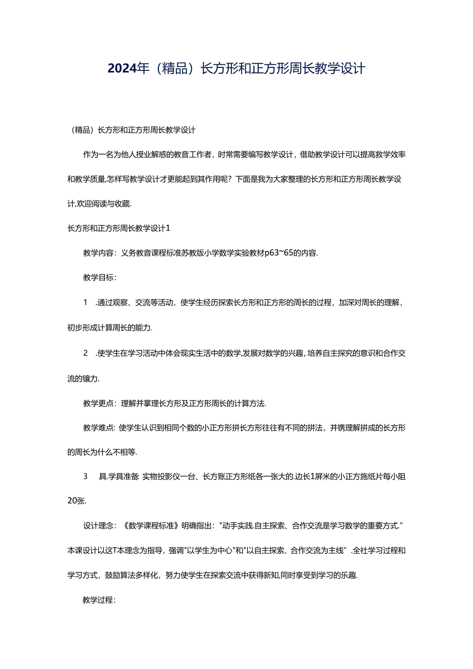 2024年(精品)长方形和正方形周长教学设计.docx_第1页