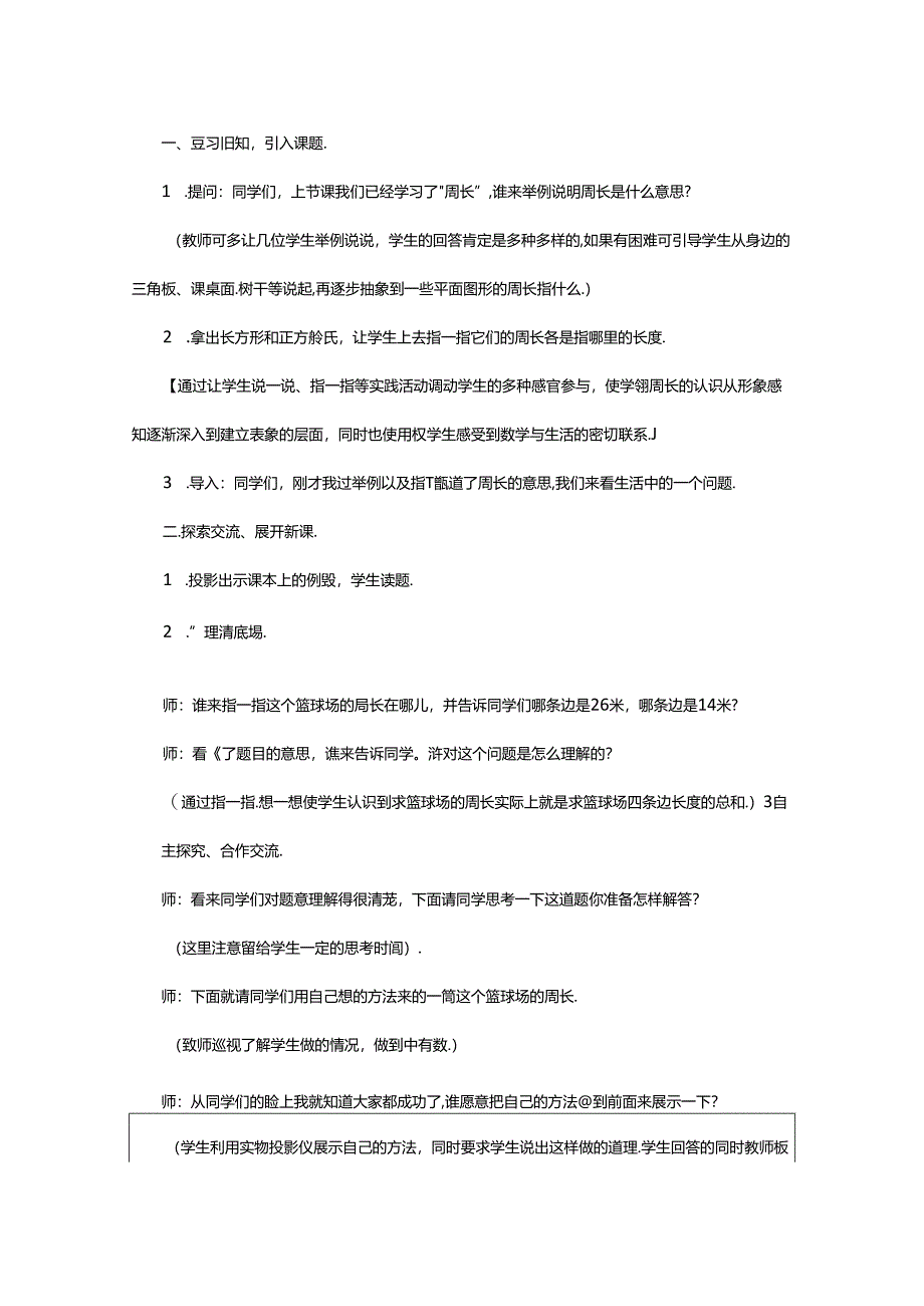 2024年(精品)长方形和正方形周长教学设计.docx_第2页