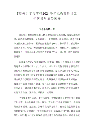 7篇关于学习贯彻2024年党纪教育阶段工作简报附主要做法.docx