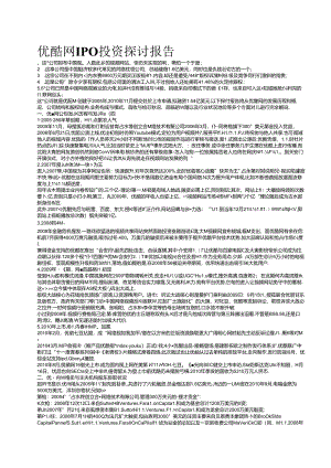 优酷网IPO投资研究报告.docx