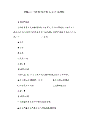 2024年代理机构进场人员考试题库.docx