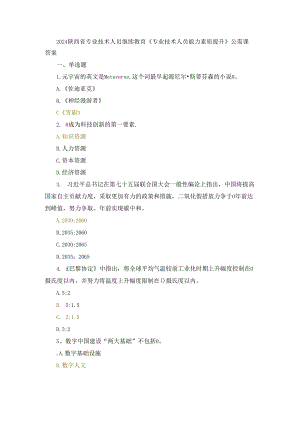 2024陕西省专业技术人员继续教育《专业技术人员能力素质提升》公需课答案.docx