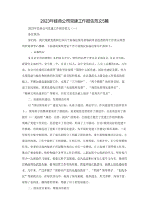 2023年经典公司党建工作报告范文5篇.docx