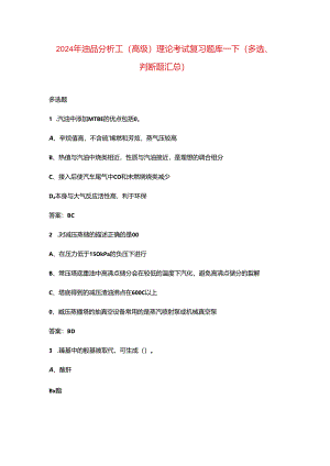 2024年油品分析工（高级）理论考试复习题库-下（多选、判断题汇总）.docx