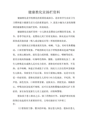 健康教育宣传栏资料.docx