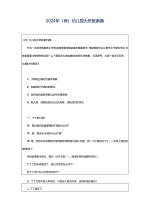 2024年（荐）幼儿园大班教案篇.docx