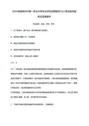 2024湖南郴州市第一职业中等专业学校招聘教师13人笔试备考题库及答案解析.docx