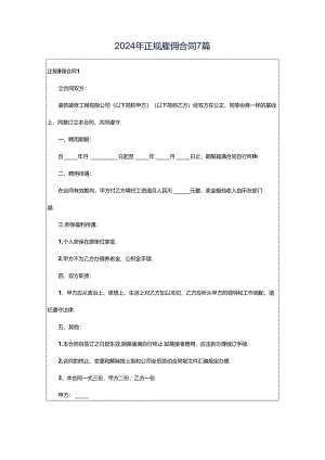 2024年正规雇佣合同7篇.docx