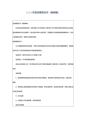 2024年篮球赛策划书(集锦篇).docx