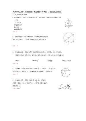 9.圆（选填题）：202404各区一模试题分类整理（教师版）.docx